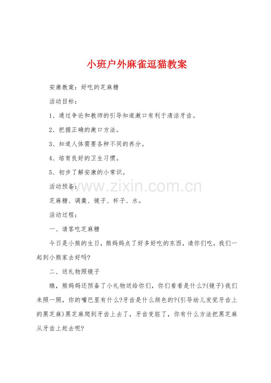 小班户外麻雀逗猫教案.docx_第1页