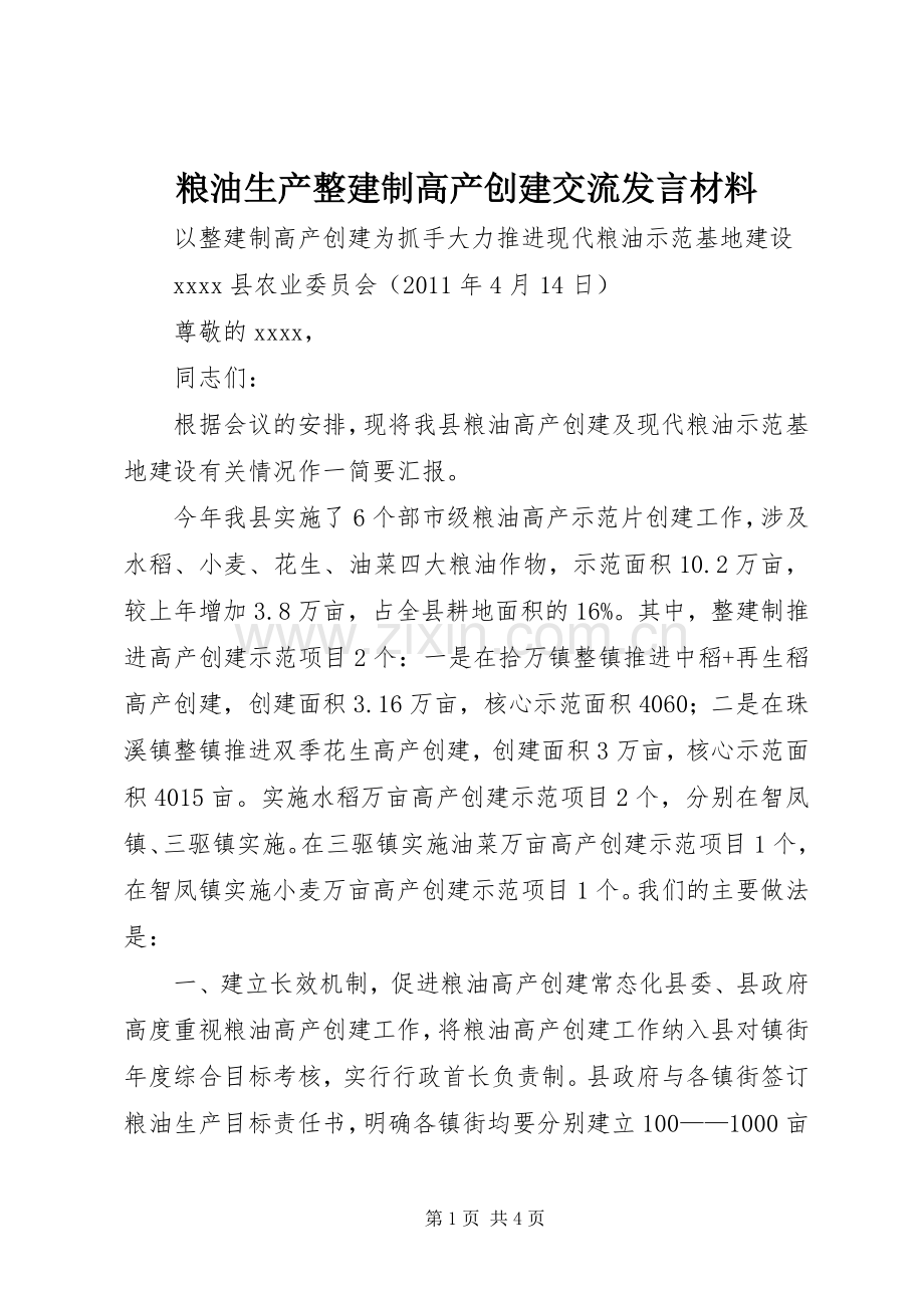 粮油生产整建制高产创建交流发言材料.docx_第1页