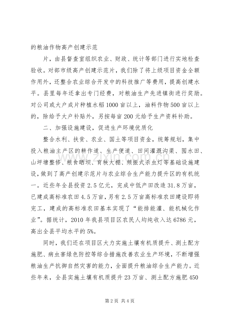 粮油生产整建制高产创建交流发言材料.docx_第2页