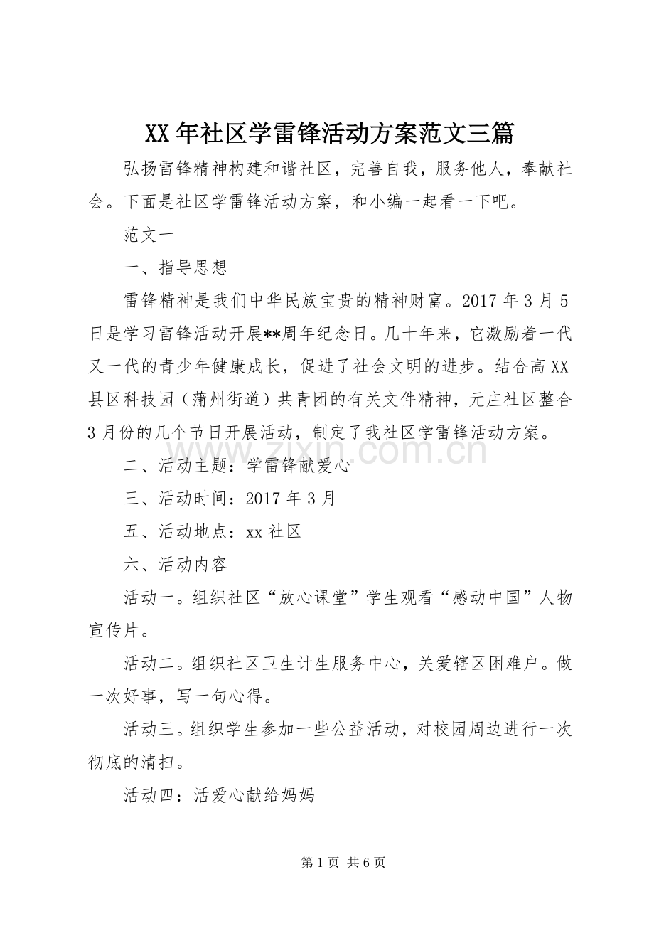 XX年社区学雷锋活动实施方案范文三篇.docx_第1页