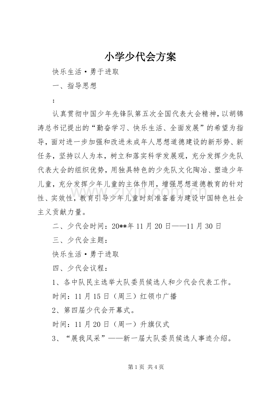 小学少代会实施方案.docx_第1页