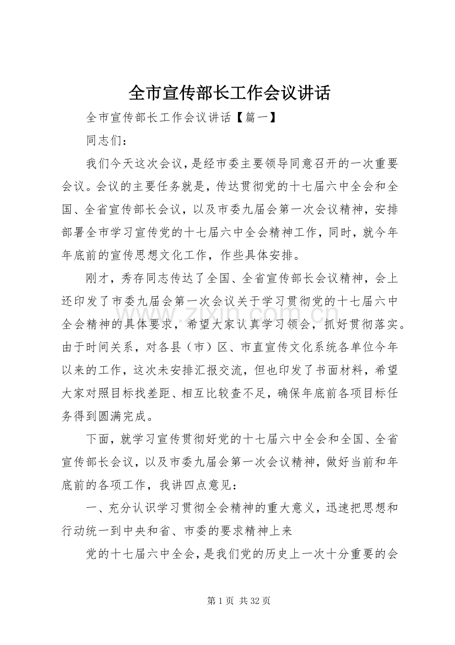 全市宣传部长工作会议讲话.docx_第1页