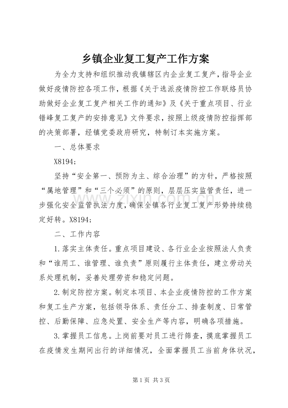 乡镇企业复工复产工作实施方案.docx_第1页