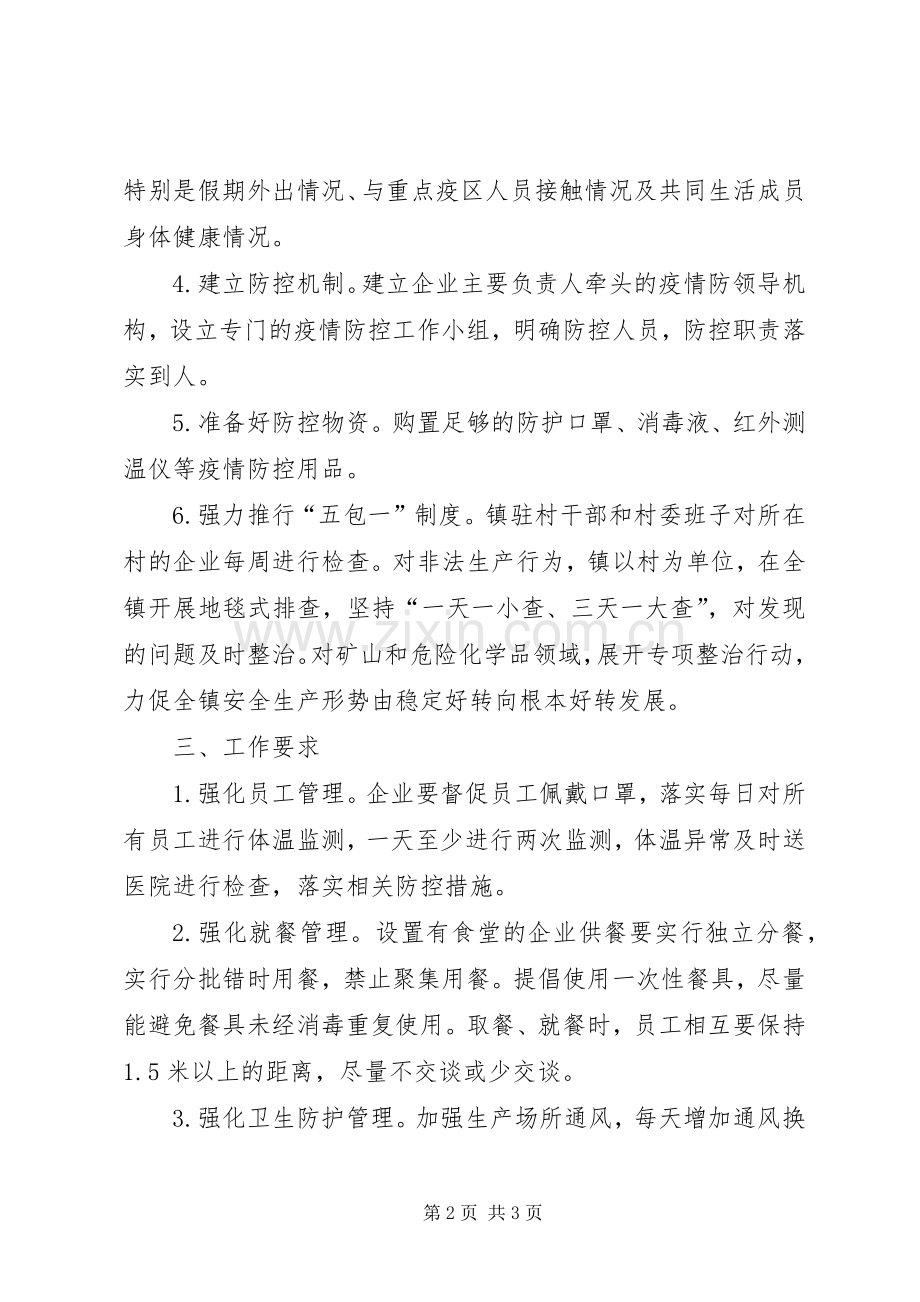 乡镇企业复工复产工作实施方案.docx_第2页