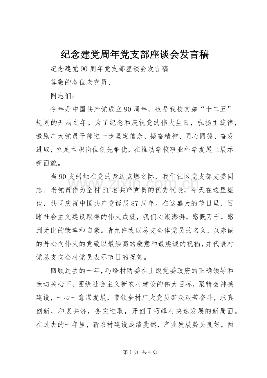 纪念建党周年党支部座谈会发言.docx_第1页