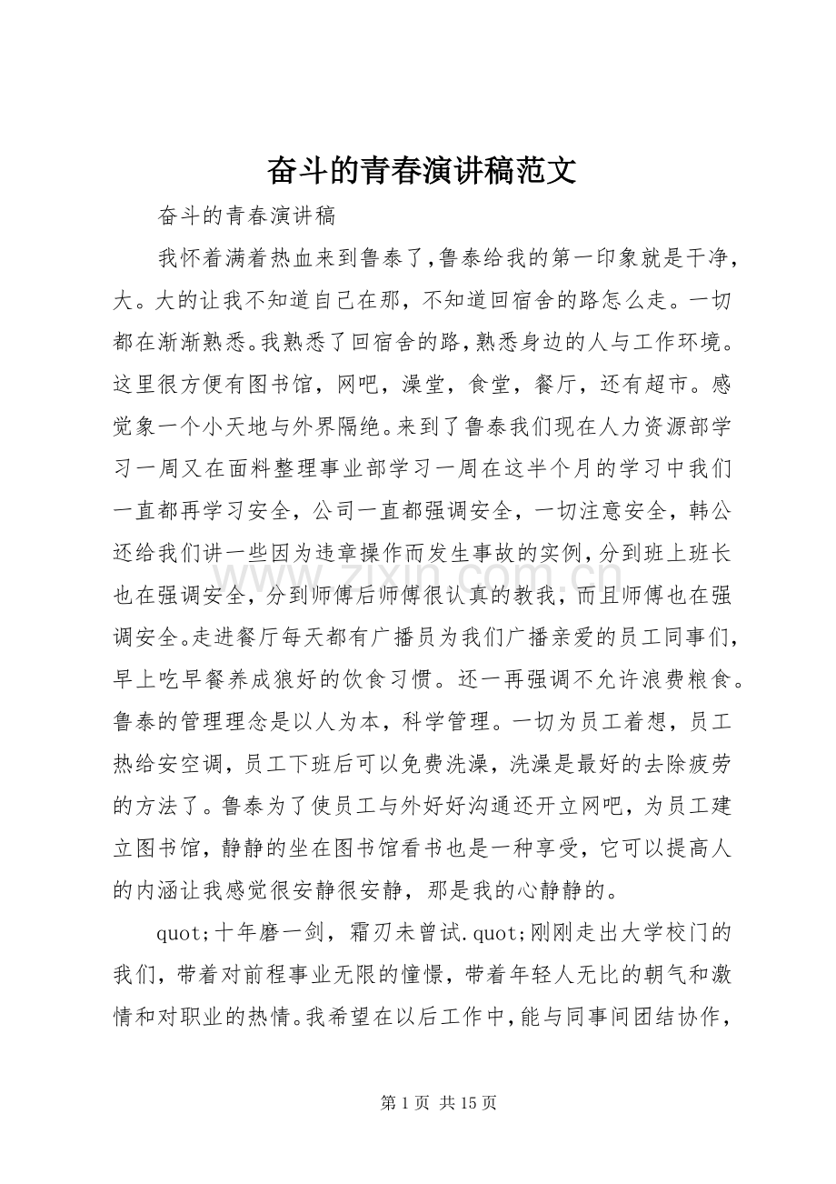 奋斗的青春演讲稿范文.docx_第1页