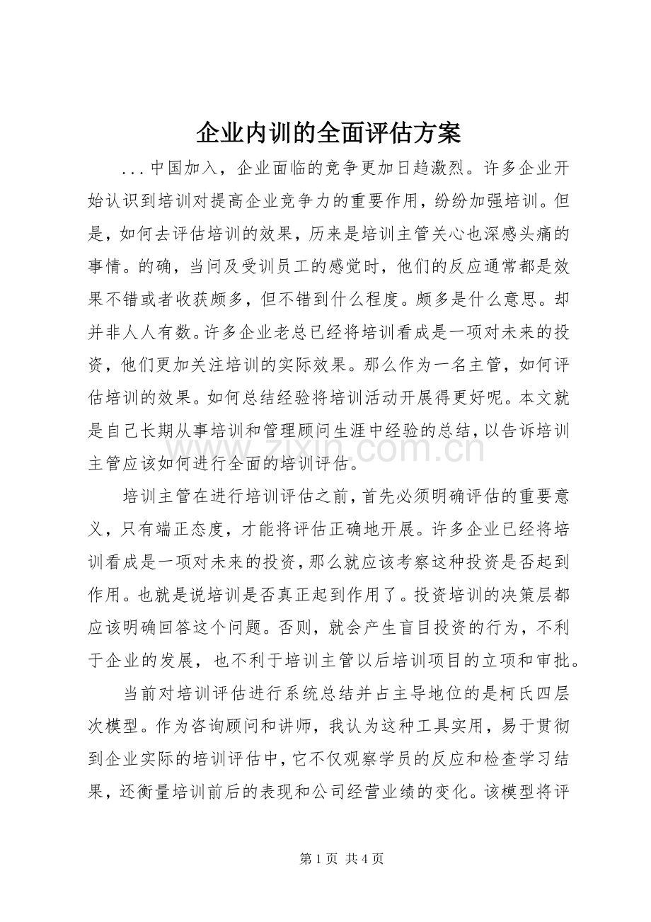 企业内训的全面评估实施方案.docx_第1页