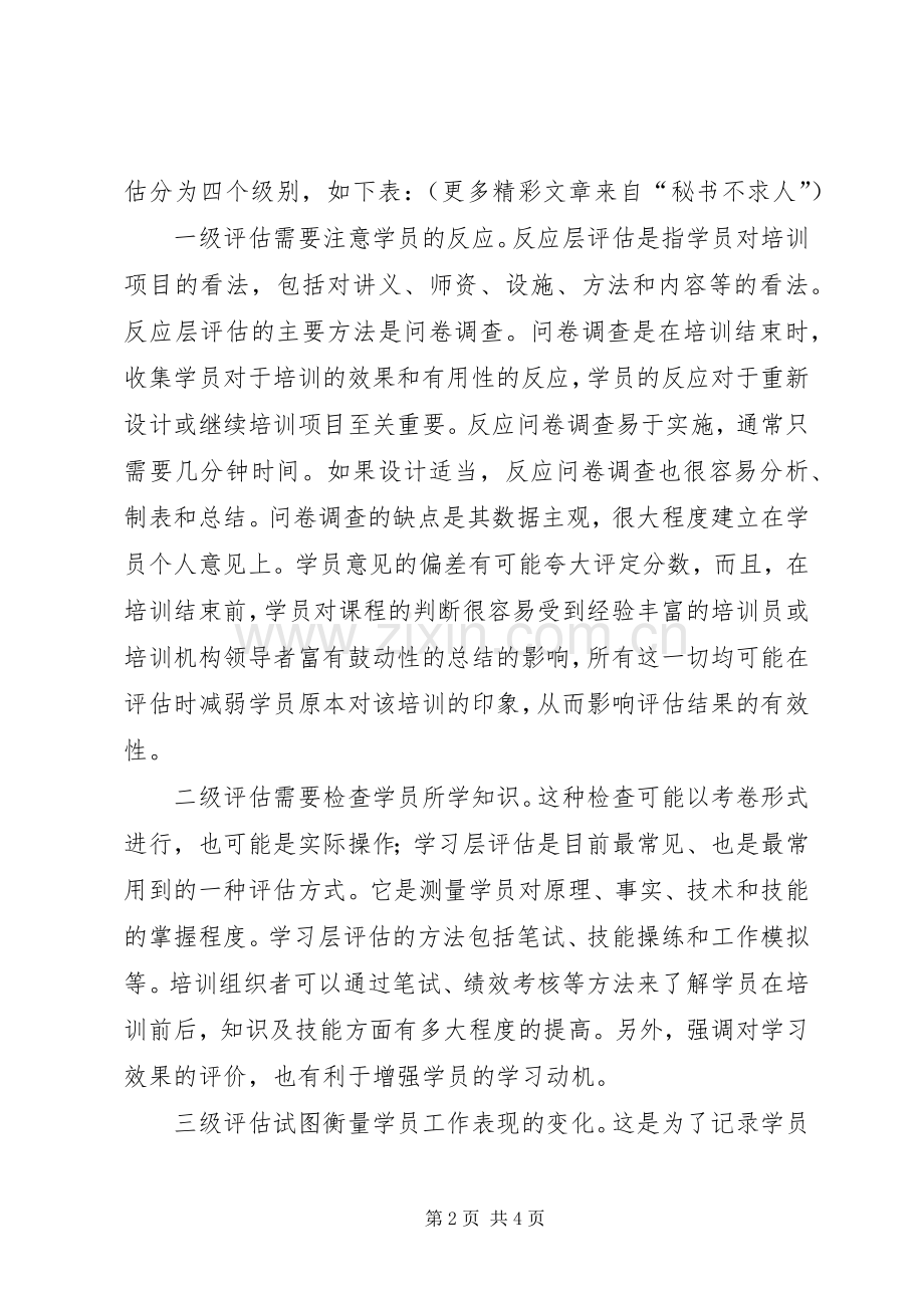 企业内训的全面评估实施方案.docx_第2页