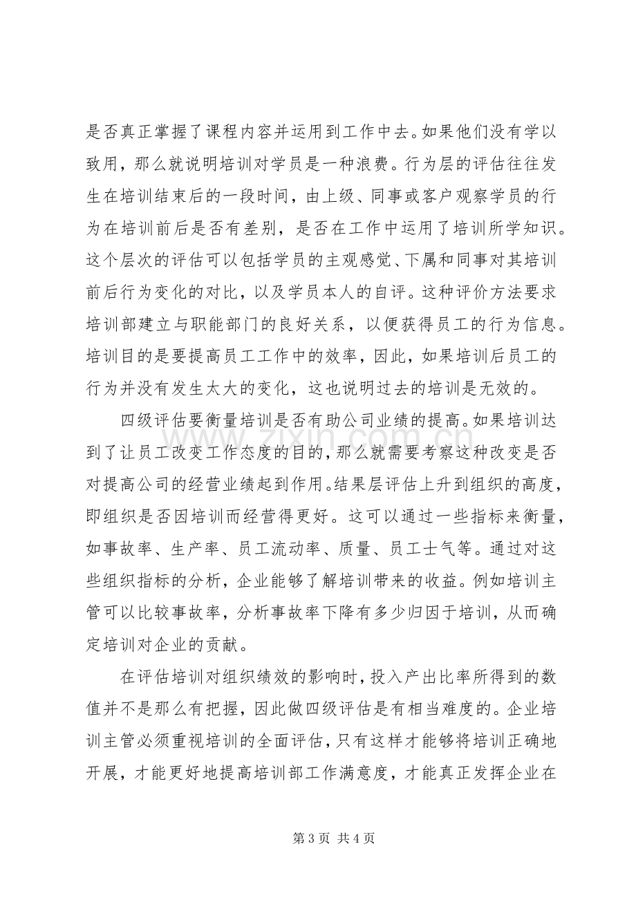 企业内训的全面评估实施方案.docx_第3页