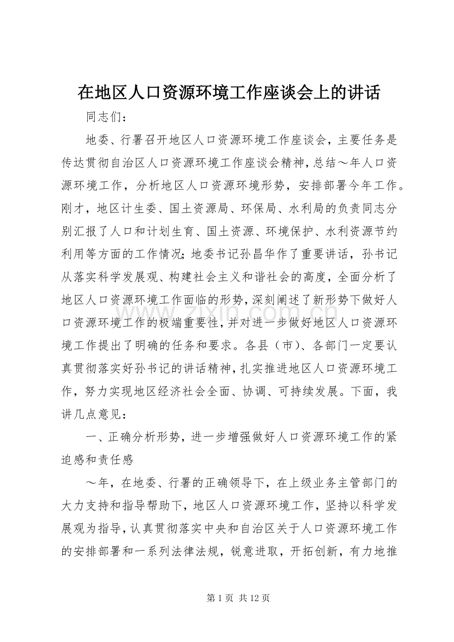 在地区人口资源环境工作座谈会上的讲话.docx_第1页