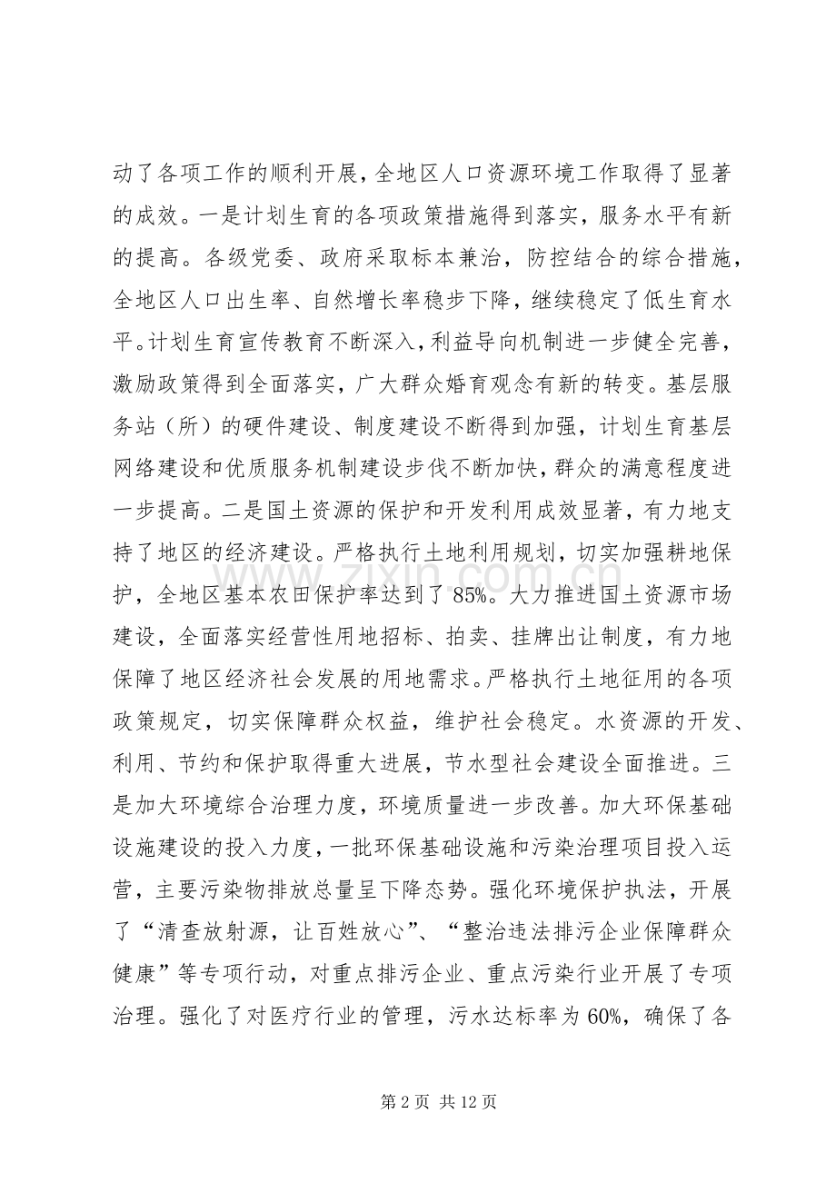 在地区人口资源环境工作座谈会上的讲话.docx_第2页