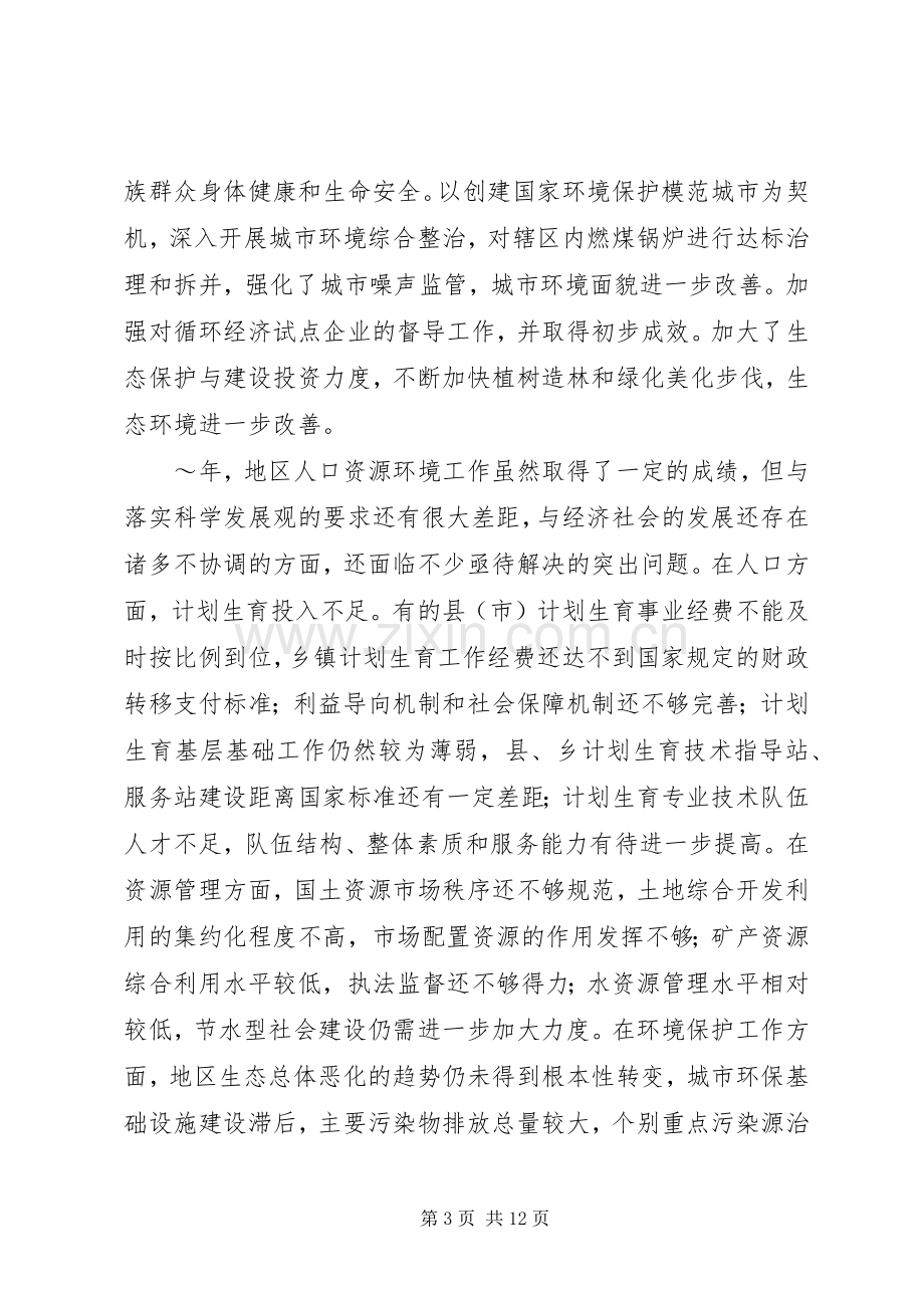 在地区人口资源环境工作座谈会上的讲话.docx_第3页