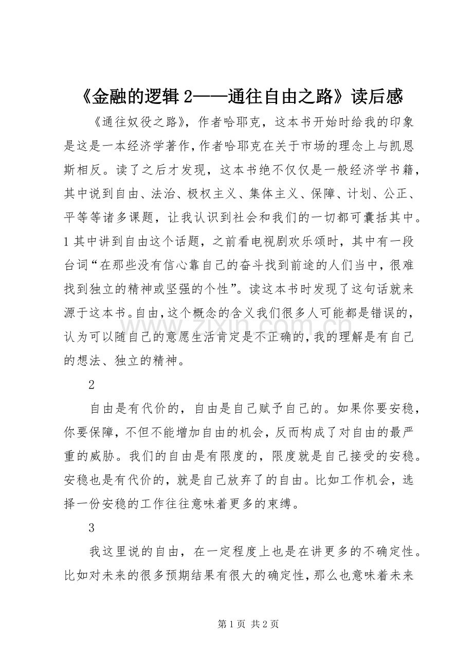 《金融的逻辑2——通往自由之路》读后感 (5).docx_第1页