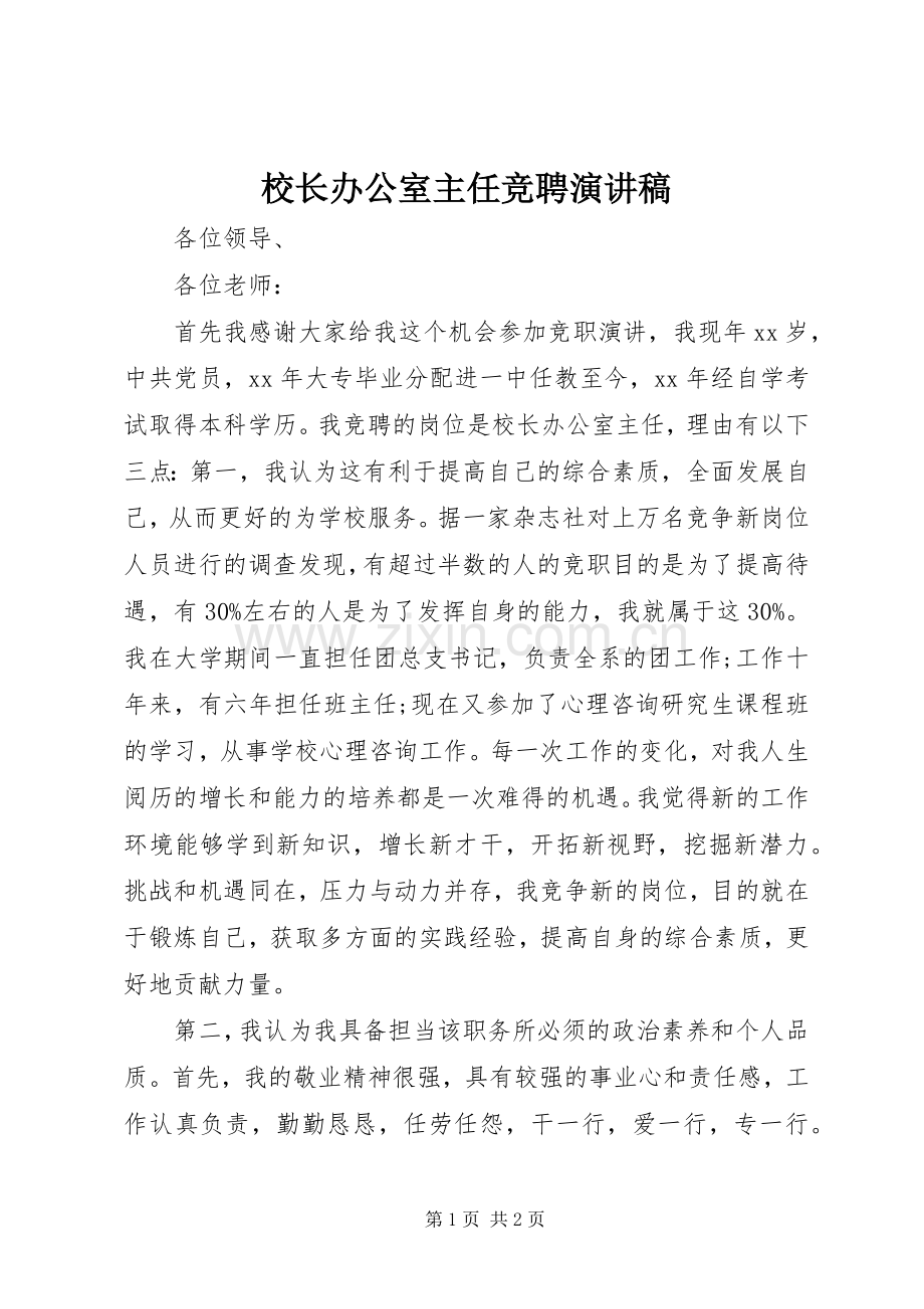 校长办公室主任竞聘演讲稿.docx_第1页