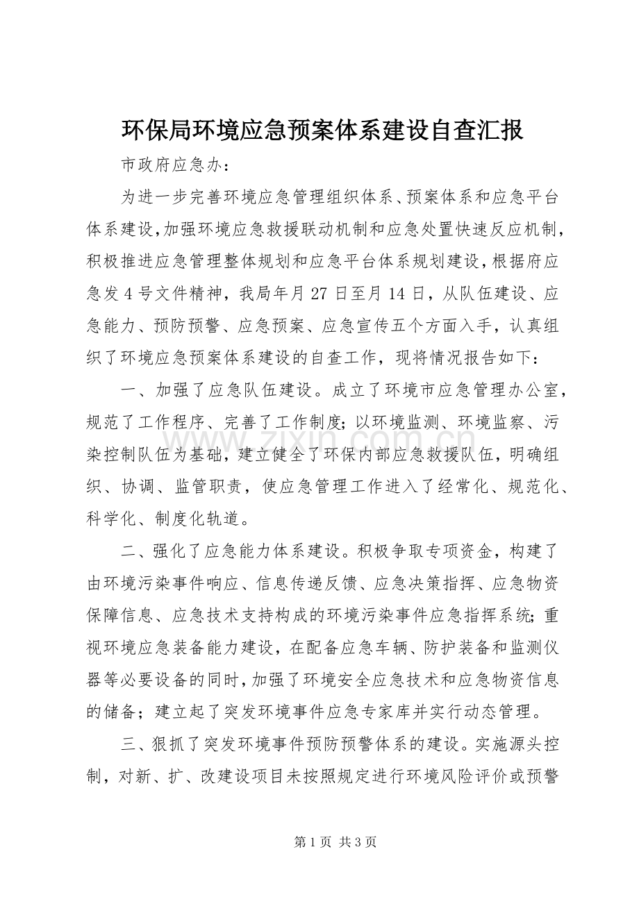 环保局环境应急处理预案体系建设自查汇报.docx_第1页