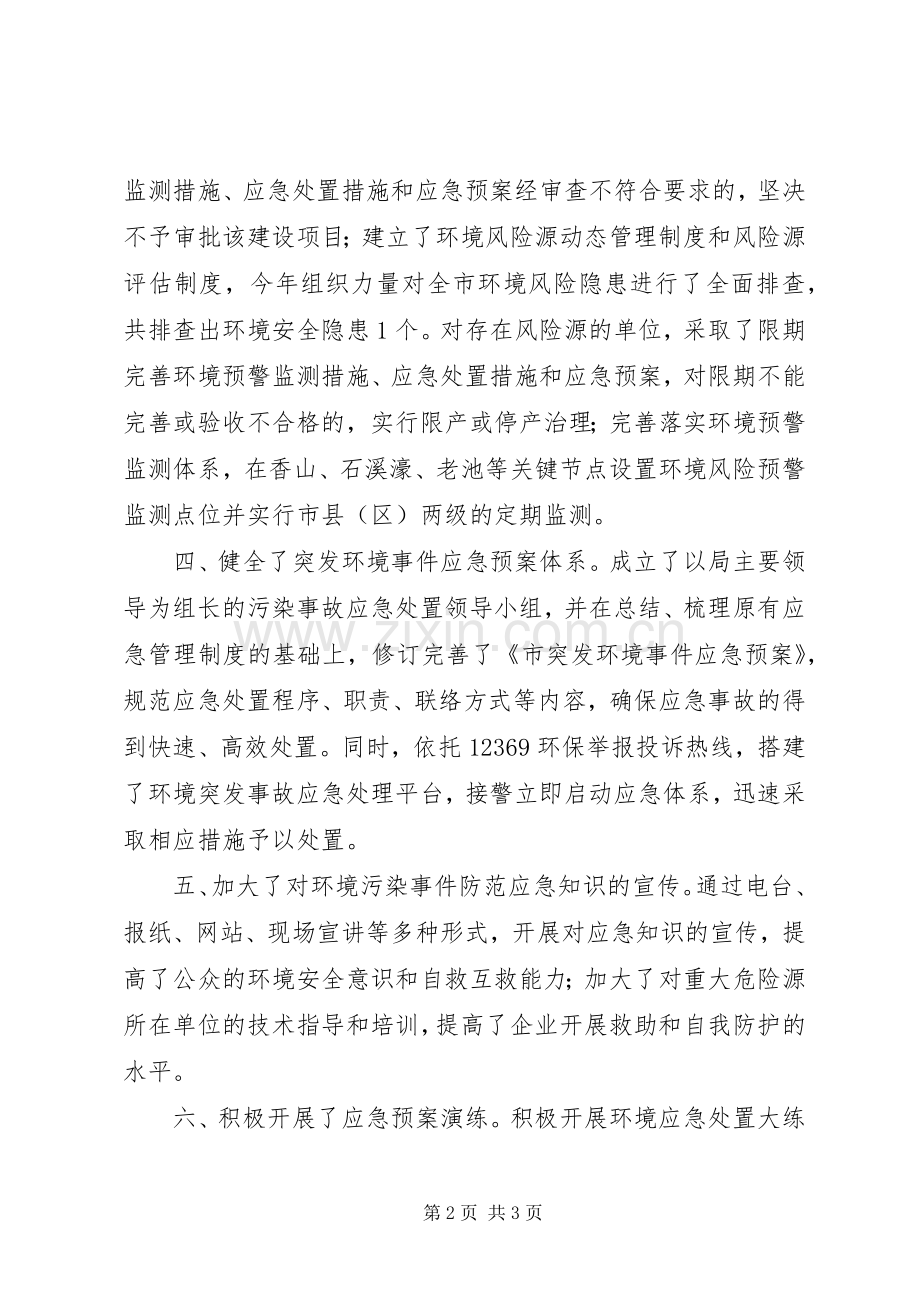 环保局环境应急处理预案体系建设自查汇报.docx_第2页