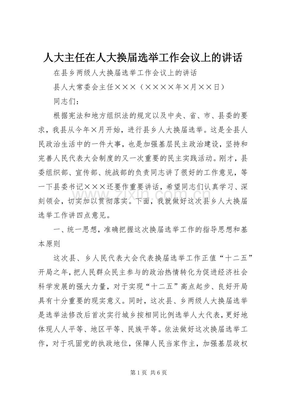 人大主任在人大换届选举工作会议上的讲话.docx_第1页