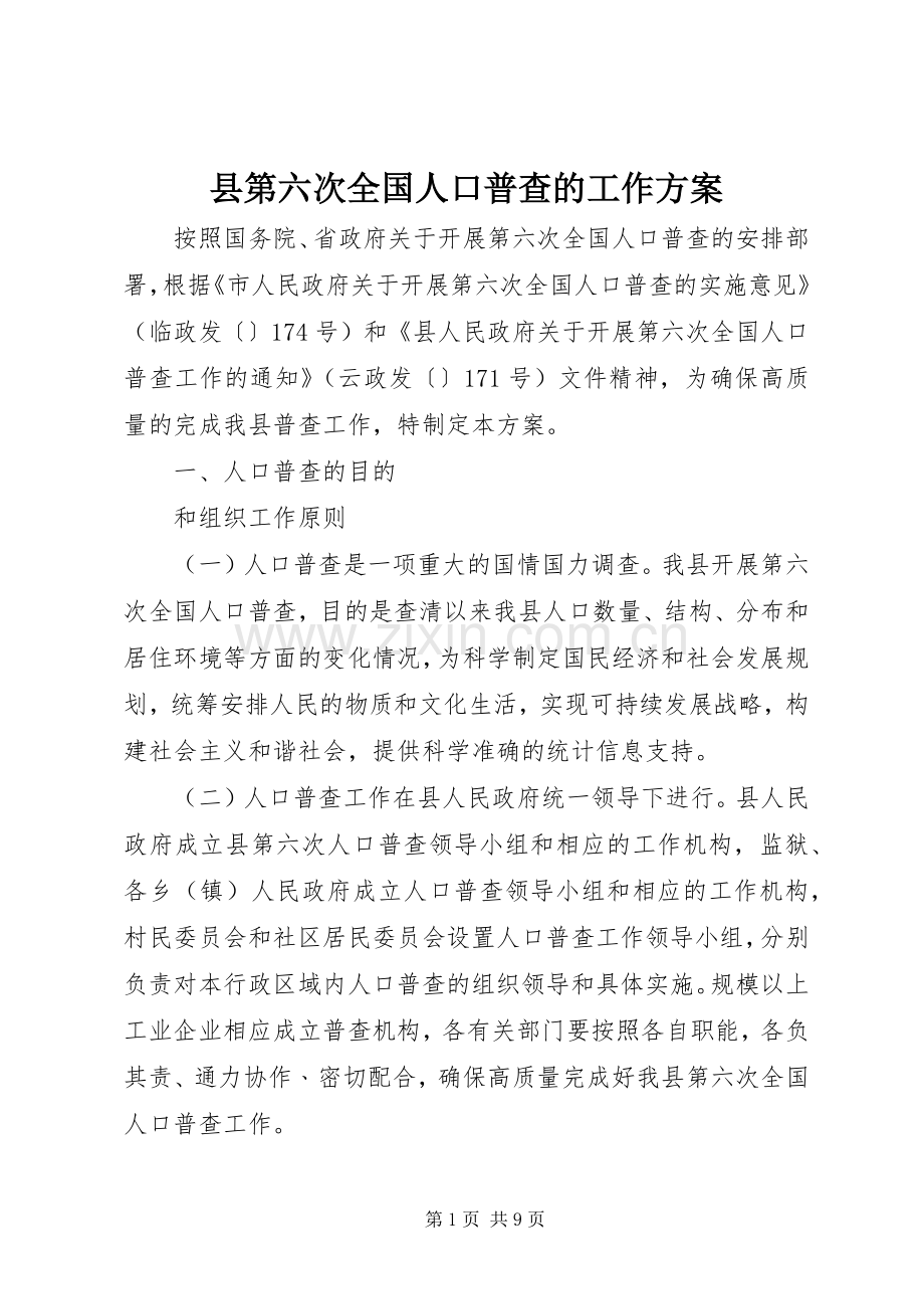 县第六次全国人口普查的工作实施方案.docx_第1页