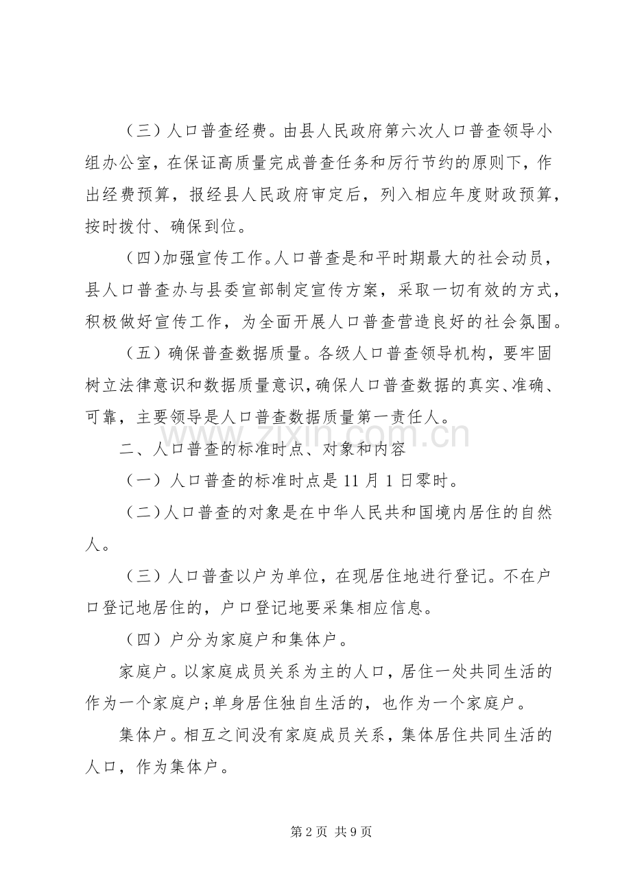 县第六次全国人口普查的工作实施方案.docx_第2页