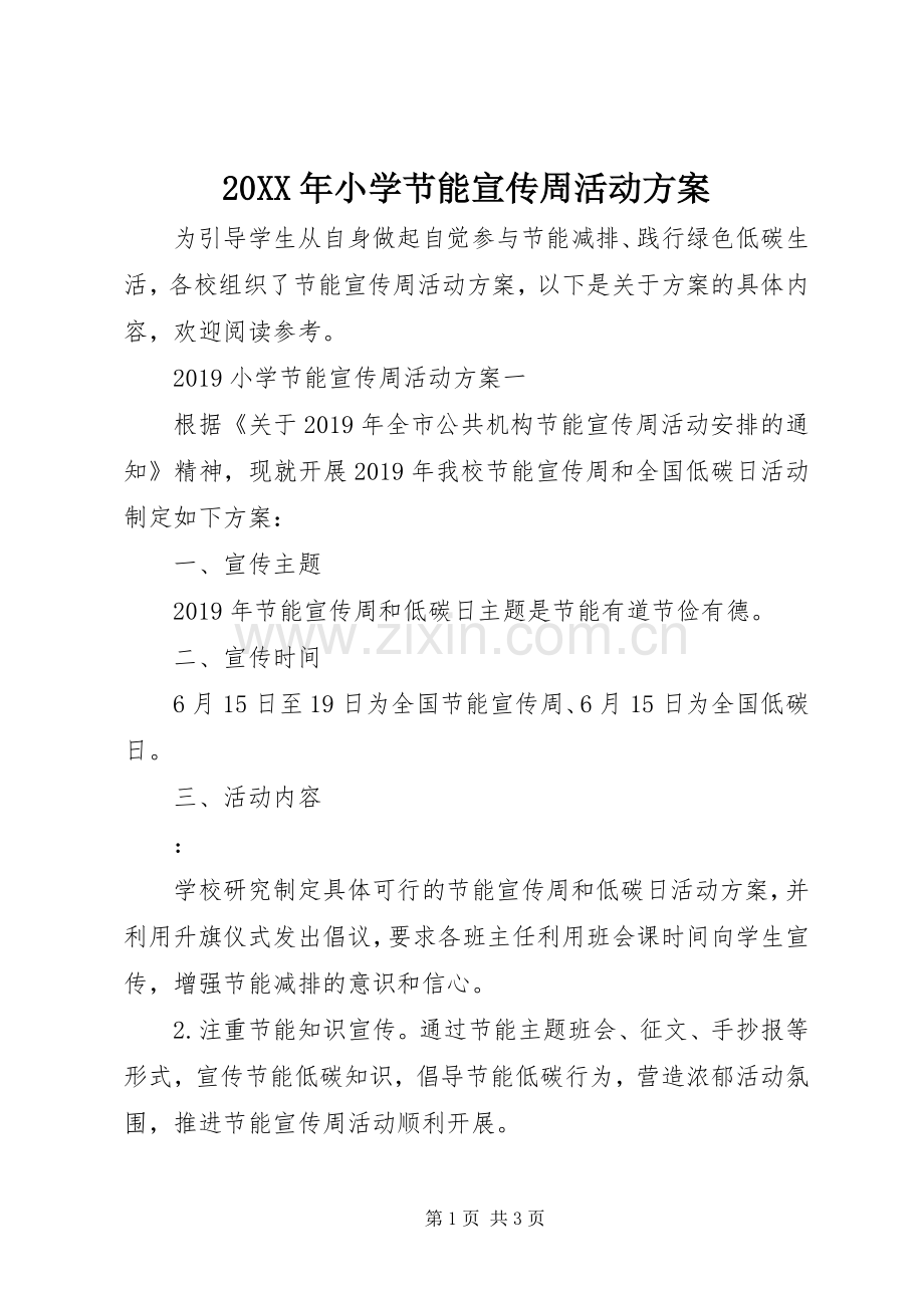 XX年小学节能宣传周活动实施方案.docx_第1页