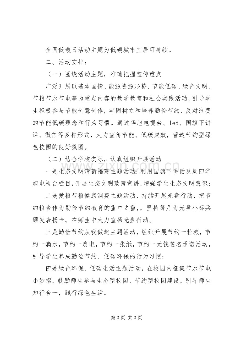 XX年小学节能宣传周活动实施方案.docx_第3页