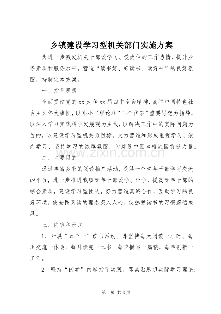 乡镇建设学习型机关部门方案.docx_第1页