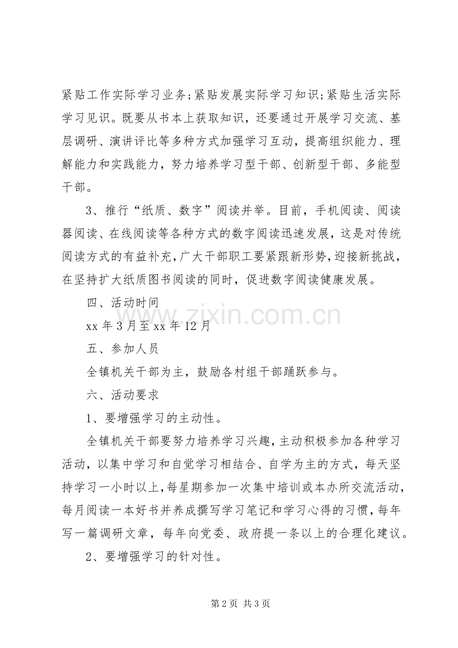 乡镇建设学习型机关部门方案.docx_第2页