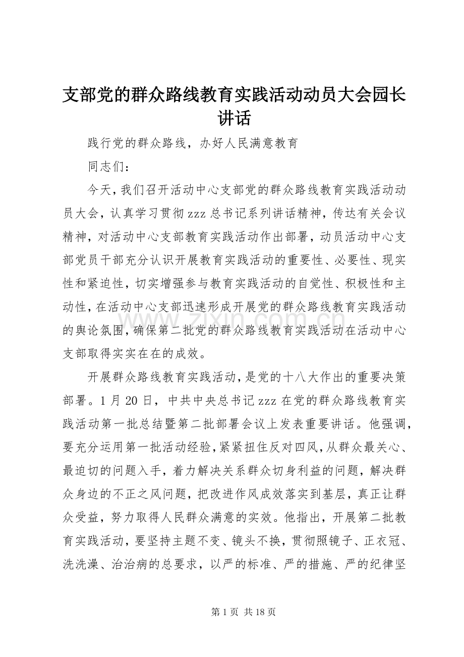 支部党的群众路线教育实践活动动员大会园长讲话.docx_第1页