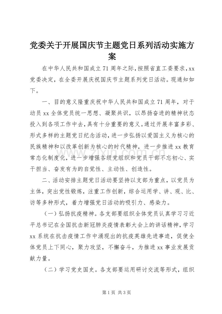 党委关于开展国庆节主题党日系列活动方案.docx_第1页