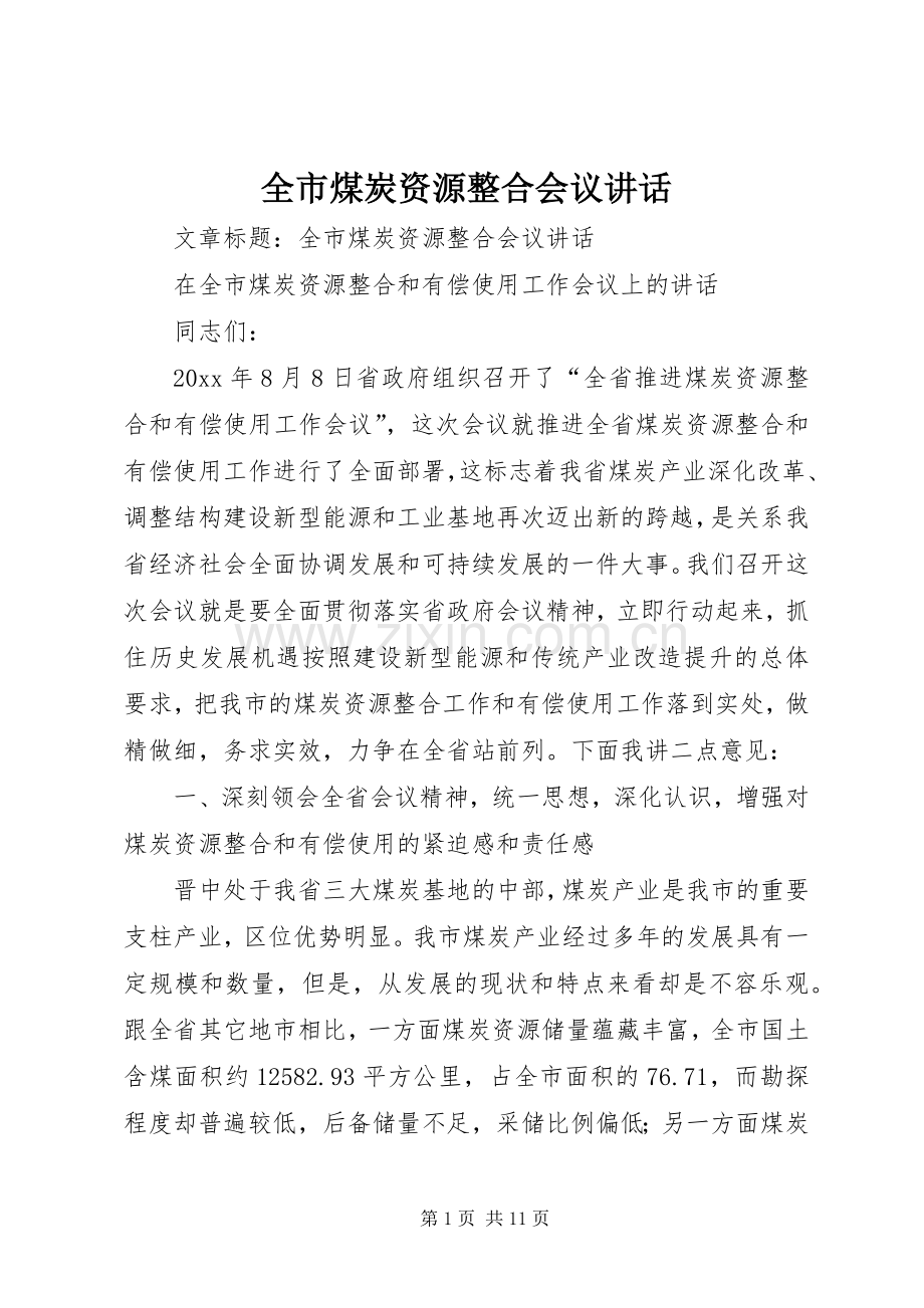 全市煤炭资源整合会议讲话.docx_第1页