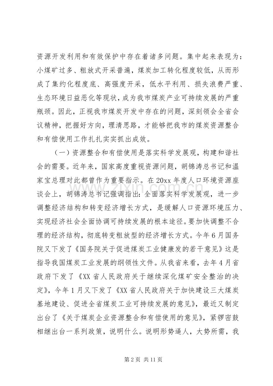 全市煤炭资源整合会议讲话.docx_第2页