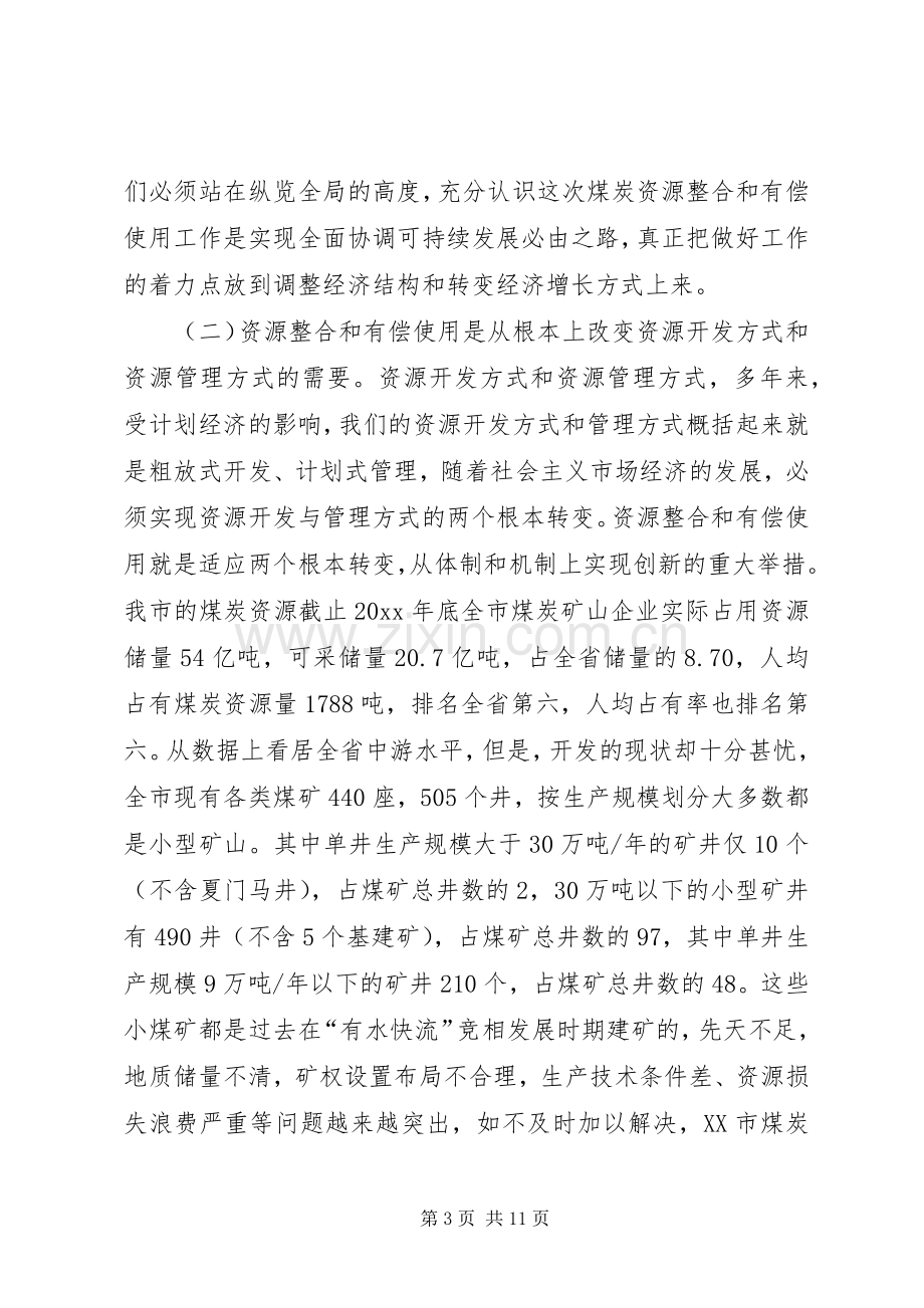 全市煤炭资源整合会议讲话.docx_第3页