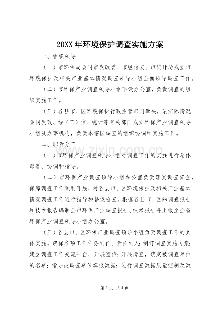 XX年环境保护调查方案.docx_第1页