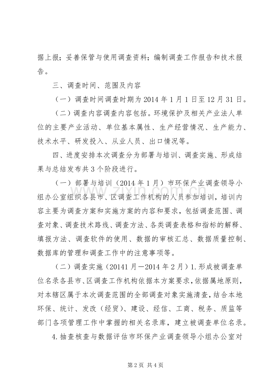 XX年环境保护调查方案.docx_第2页