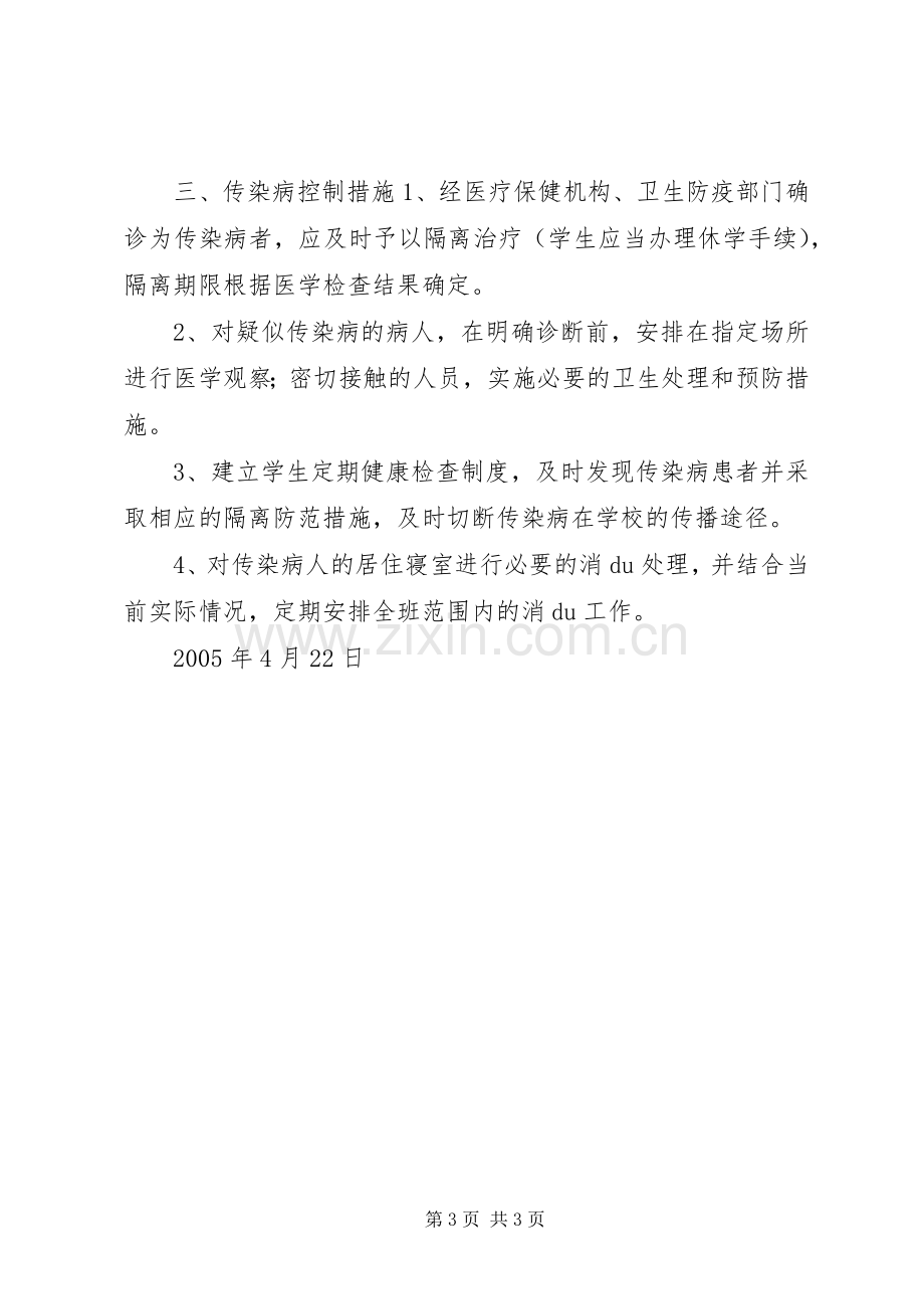 维中级4班传染病防治安全应急预案.docx_第3页