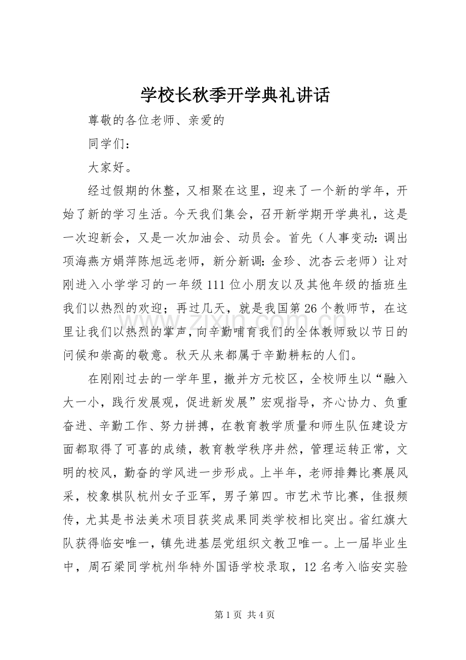 学校长秋季开学典礼讲话.docx_第1页