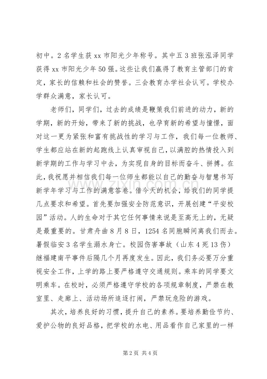 学校长秋季开学典礼讲话.docx_第2页