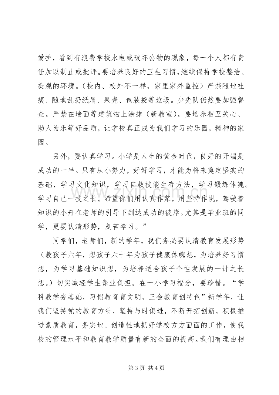 学校长秋季开学典礼讲话.docx_第3页