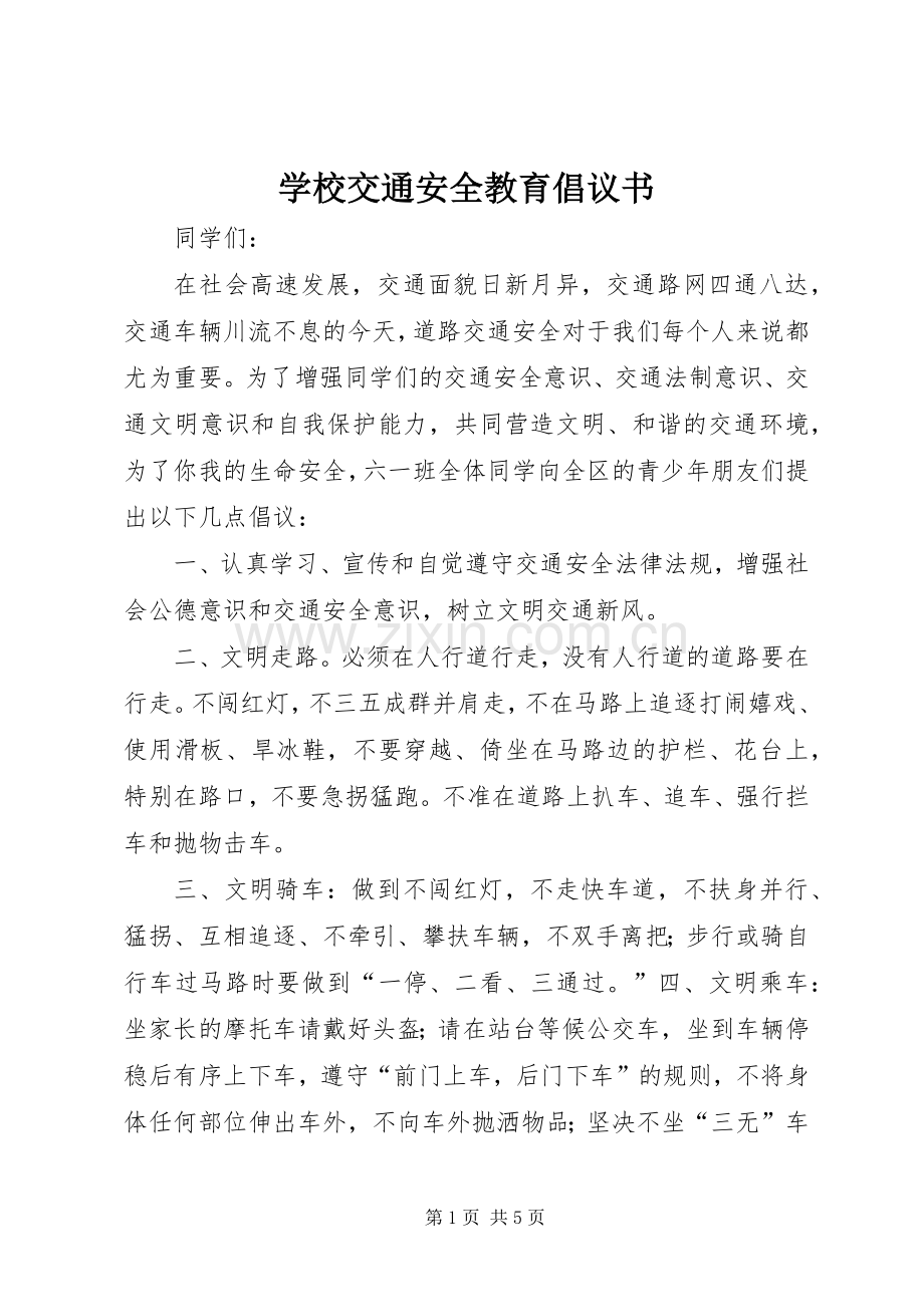 学校交通安全教育倡议书.docx_第1页