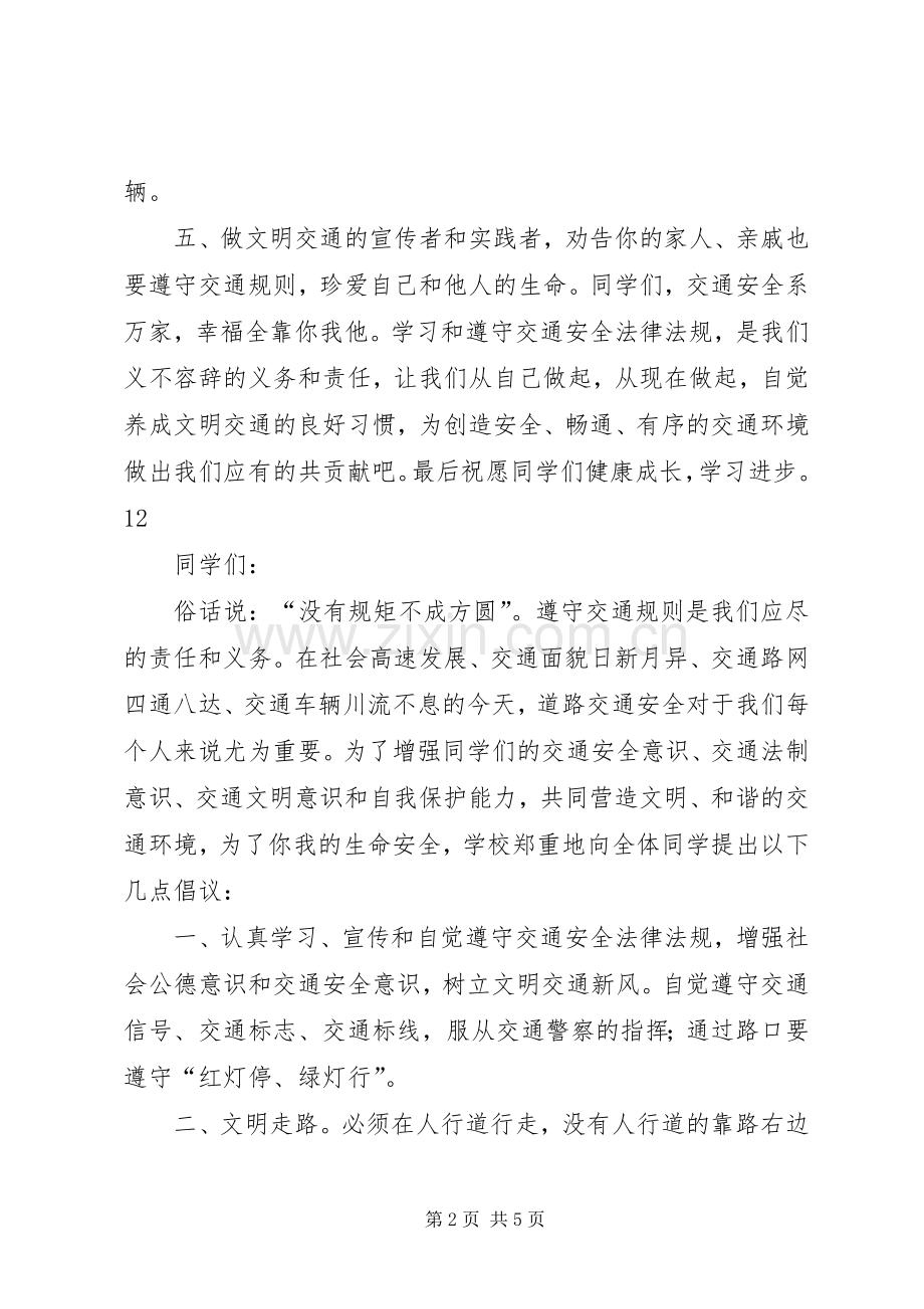 学校交通安全教育倡议书.docx_第2页