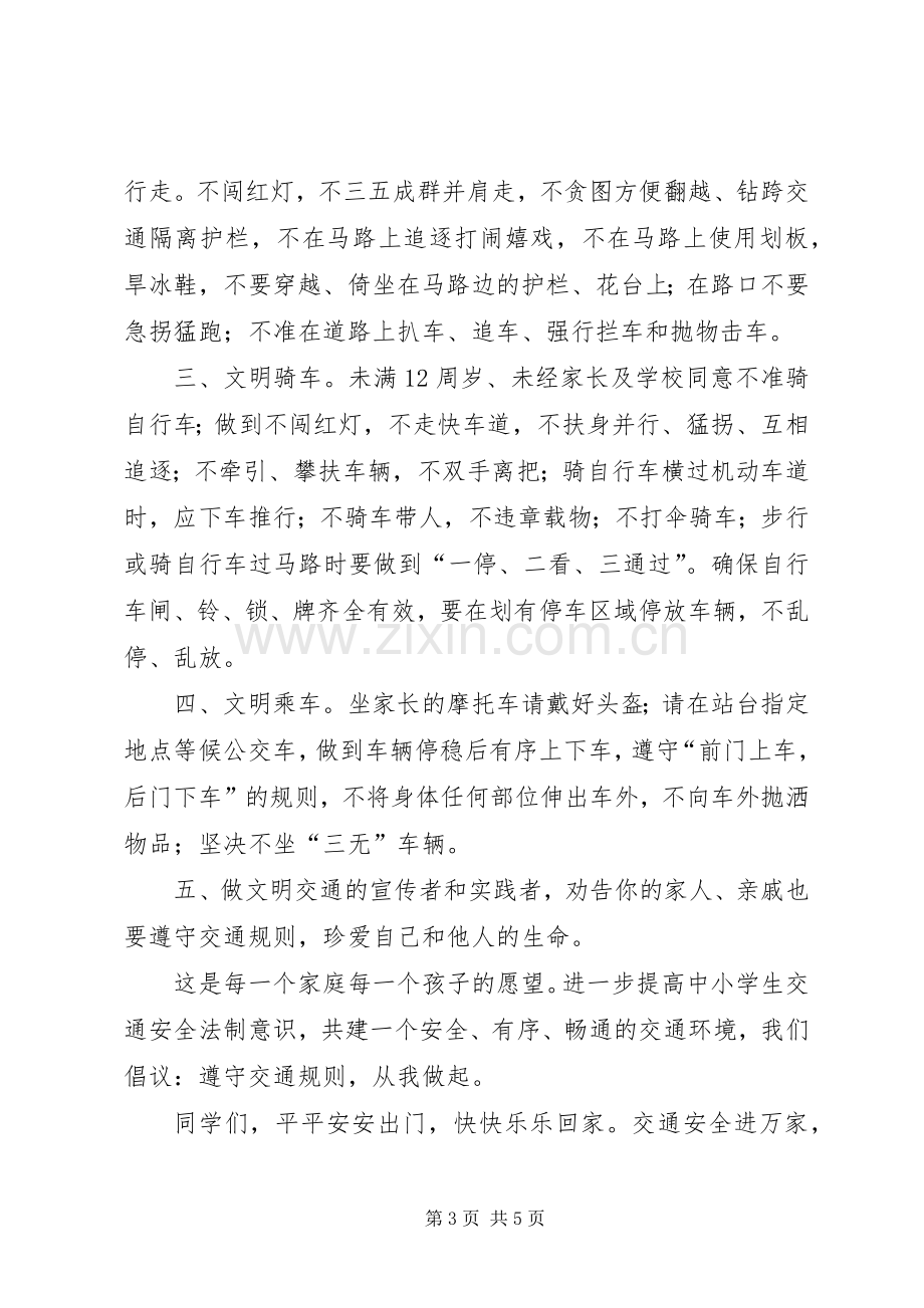 学校交通安全教育倡议书.docx_第3页