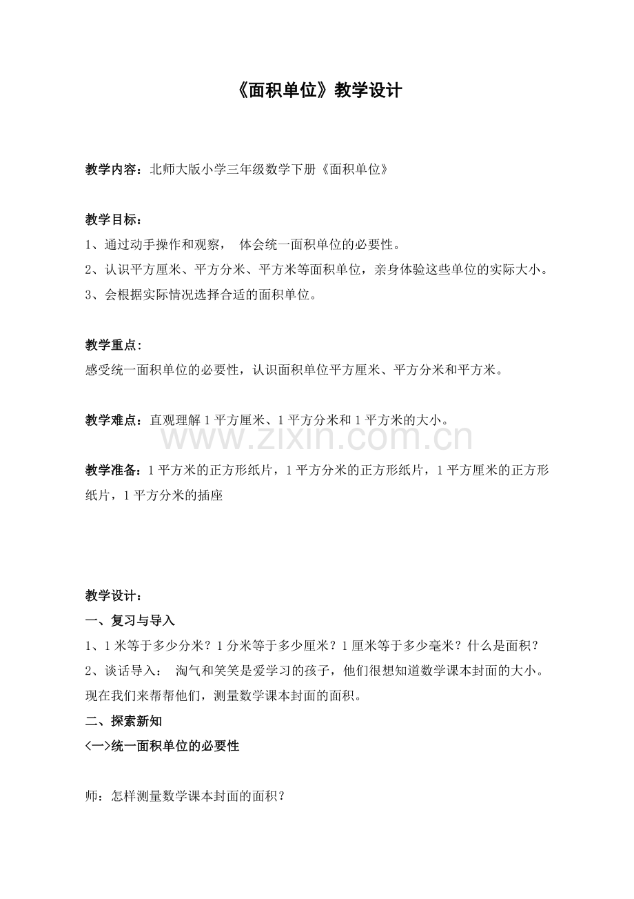 小学数学北师大2011课标版三年级面积单位教学设计z.doc_第1页