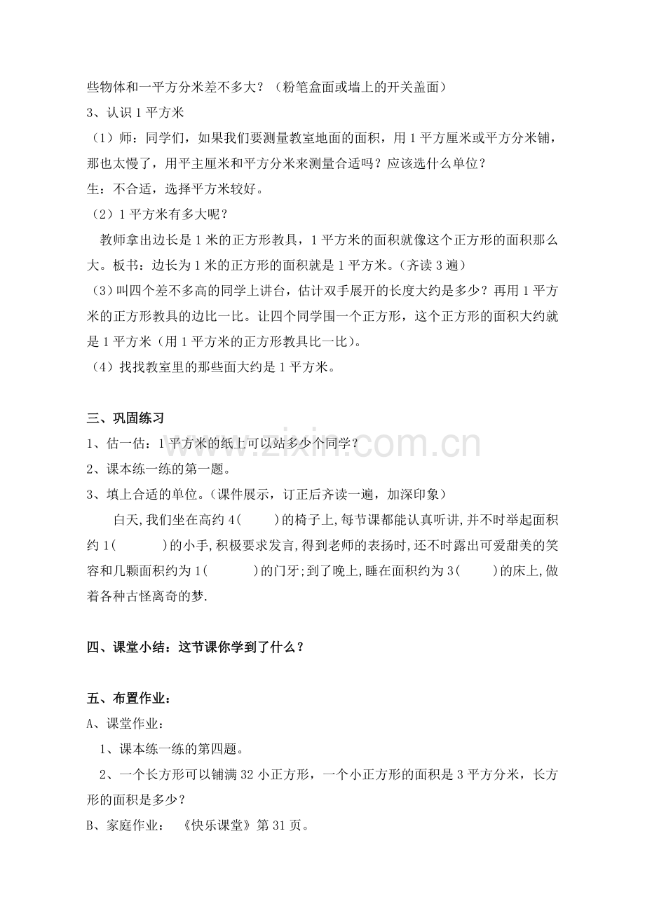 小学数学北师大2011课标版三年级面积单位教学设计z.doc_第3页