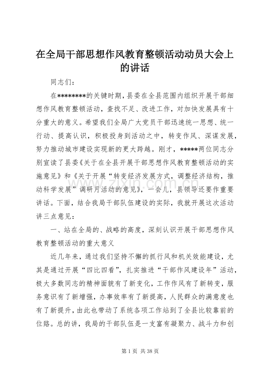 在全局干部思想作风教育整顿活动动员大会上的讲话.docx_第1页