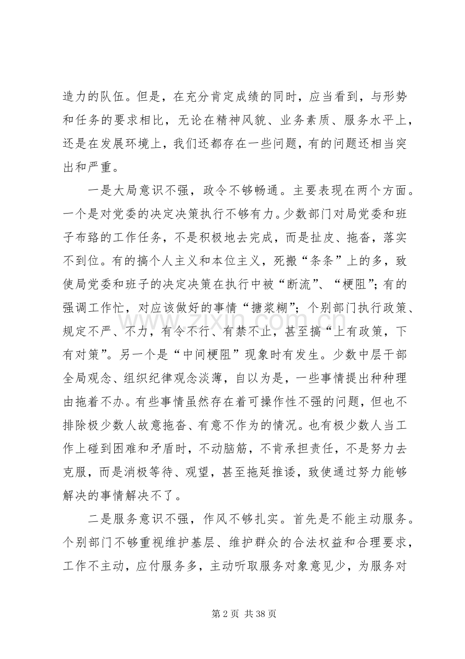 在全局干部思想作风教育整顿活动动员大会上的讲话.docx_第2页