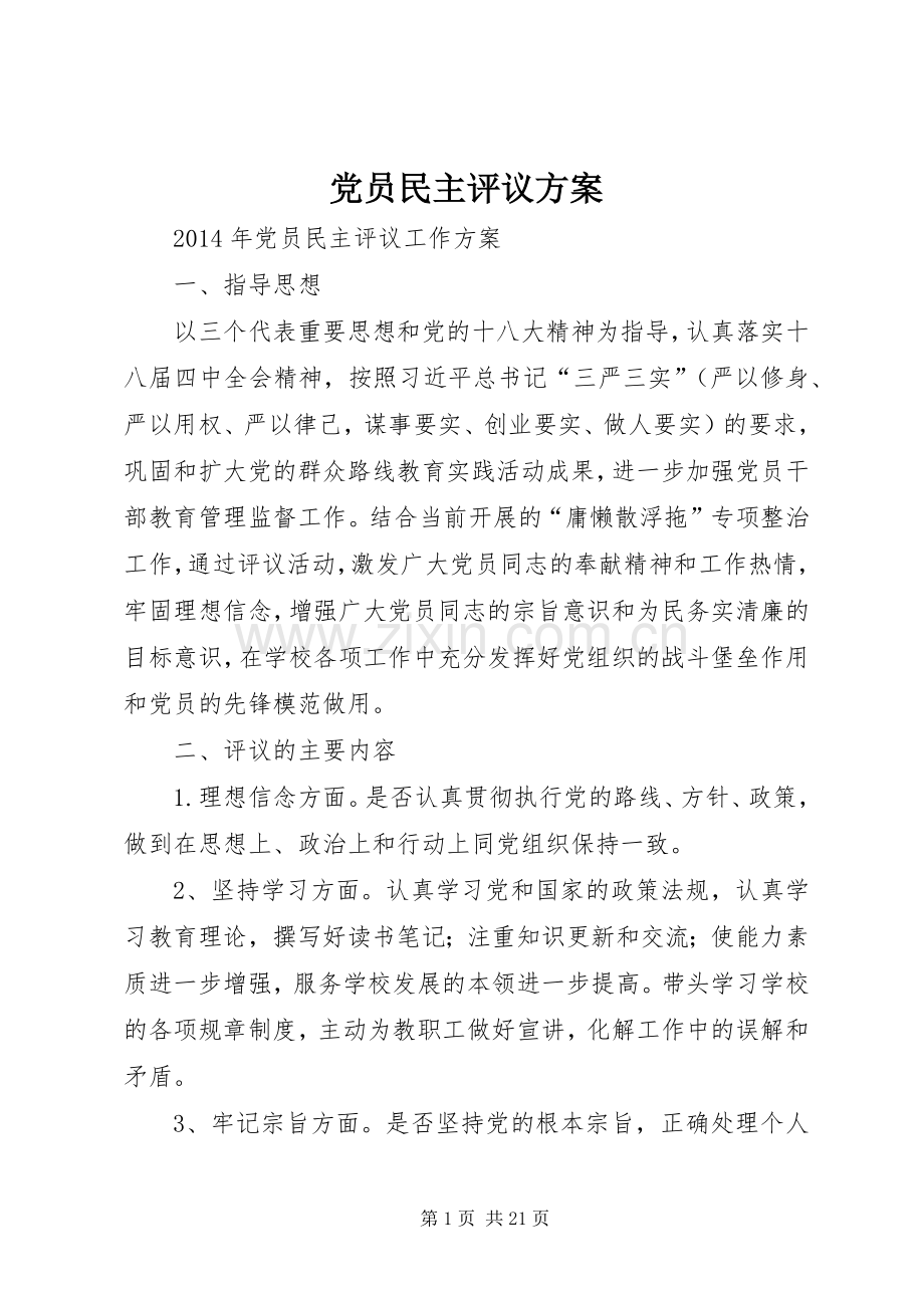 党员民主评议实施方案.docx_第1页