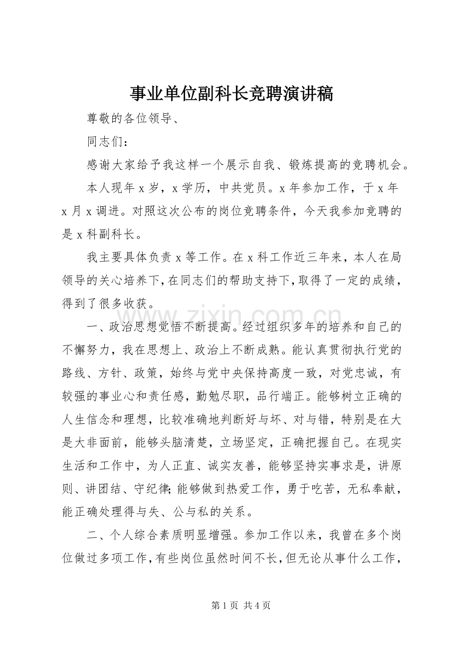 事业单位副科长竞聘演讲稿.docx_第1页