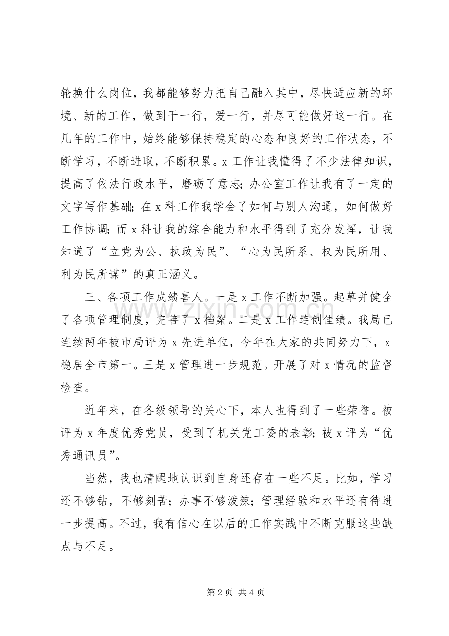 事业单位副科长竞聘演讲稿.docx_第2页