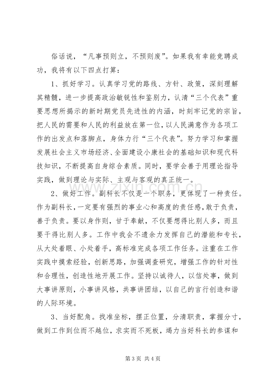 事业单位副科长竞聘演讲稿.docx_第3页