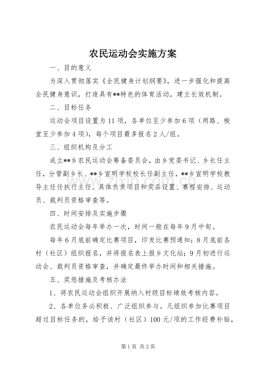 农民运动会方案.docx_第1页